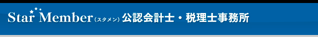 Star Member（スタメン）公認会計士・税理士事務所