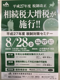 【セミナー】ＪＡ京都中央＆積水ハウス共催の相続セミナー