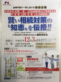【セミナー】京都中央信用金庫＆積水ハウス共催の相続セミナー