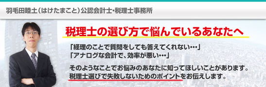 東京の税理士 羽毛田睦土公認会計士・税理士事務所