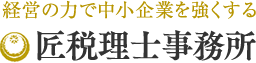世田谷の税理士なら匠税理士事務所