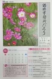 【岩井事務所だより】１０月号「新型コロナ対策で国等から支給される助成金等の課税・非課税区分」