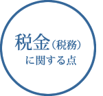 税金（税務）に関する点