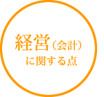 経営（会計）に関する点