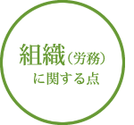 社員（労務）に関する点