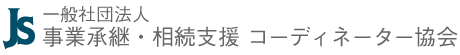 一般社団法人 事業承継・相続支援コーディネーター協会